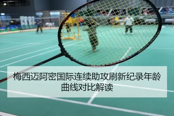 梅西迈阿密国际连续助攻刷新纪录年龄曲线对比解读